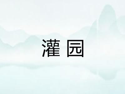 灌园 灌园