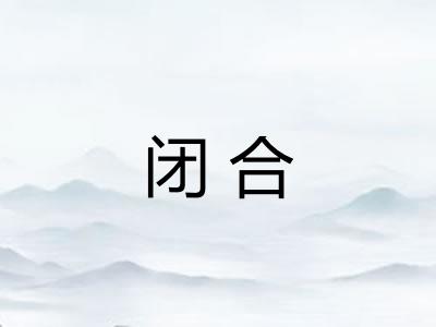 闭合
