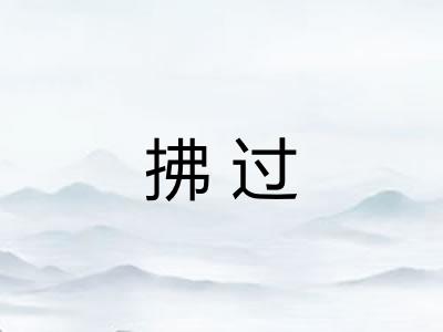 拂过