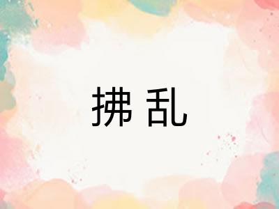 拂乱