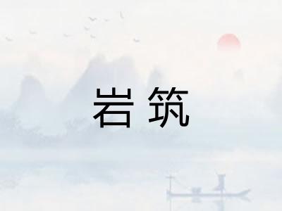 岩筑