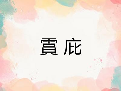 霣庇