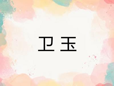 卫玉 卫玉