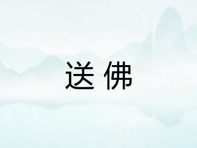 送佛 送佛