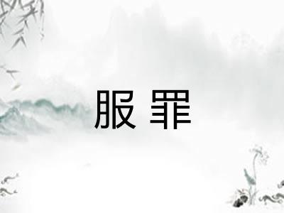服罪