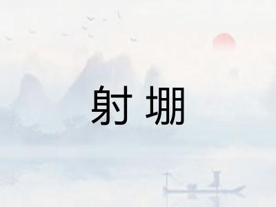 射堋
