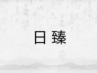 日臻 日臻