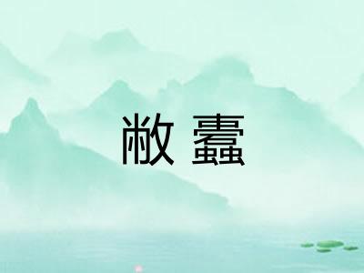 敝蠹 敝蠹