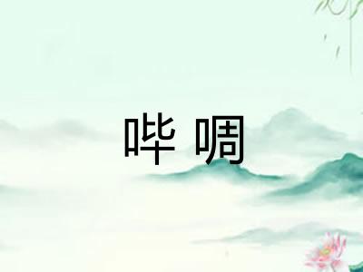哔啁