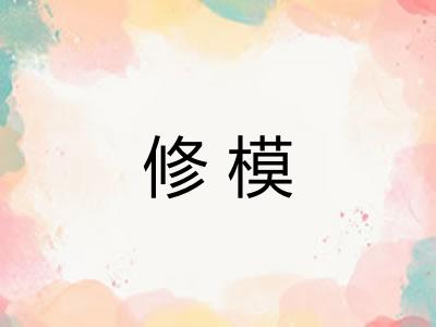 修模