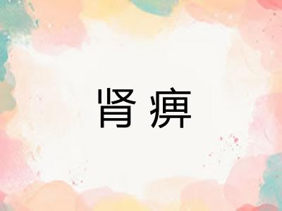 肾痹 肾痹