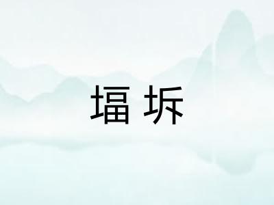 堛坼 堛坼