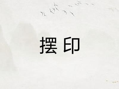 摆印