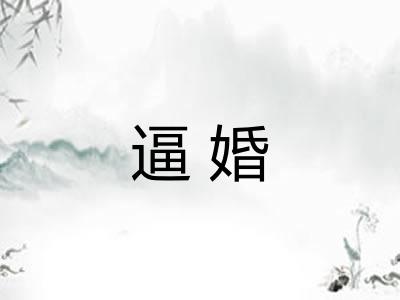 逼婚 逼婚