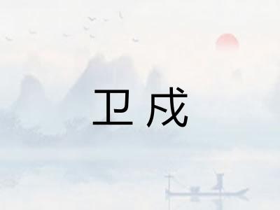 卫戍 卫戍