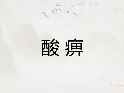 酸痹 酸痹