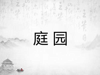 庭园