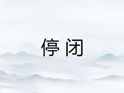 停闭 停闭