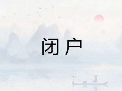 闭户