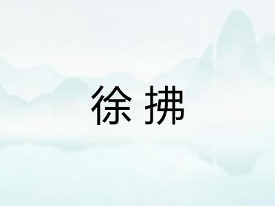 徐拂 徐拂