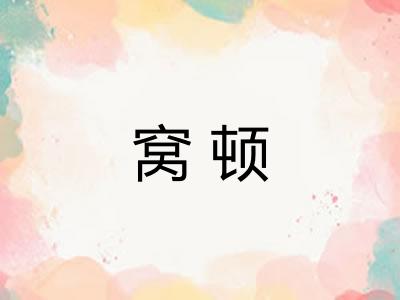 窝顿