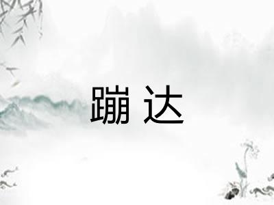 蹦达 蹦达