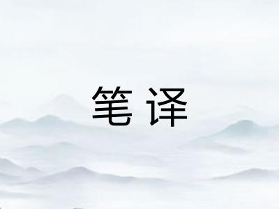 笔译 笔译