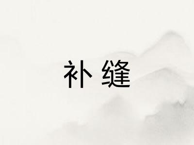 补缝 补缝