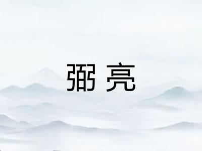 弼亮 弼亮