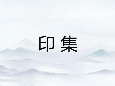 印集 印集