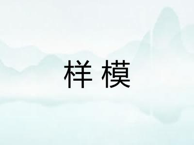样模 样模
