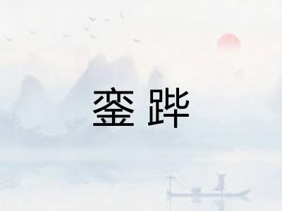 銮跸 銮跸