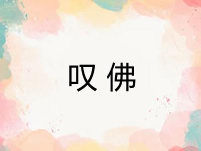 叹佛
