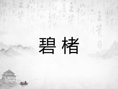 碧楮 碧楮