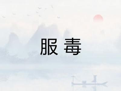 服毒 服毒