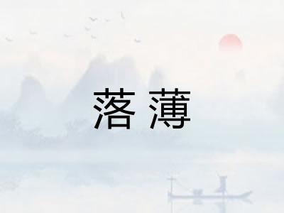 落薄