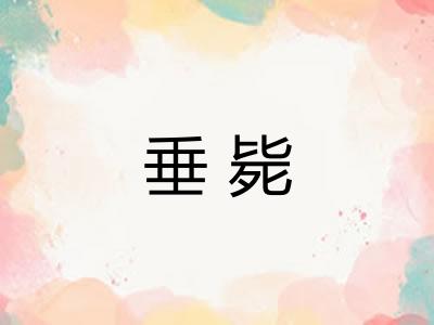 垂毙 垂毙