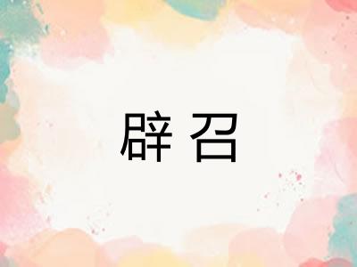 辟召 辟召
