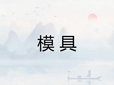 模具
