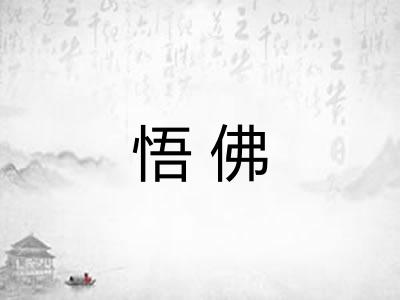 悟佛