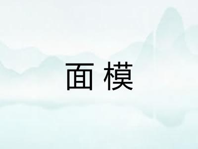 面模 面模
