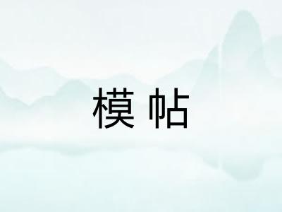 模帖 模帖