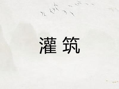 灌筑