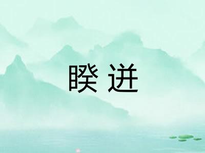 睽迸 睽迸