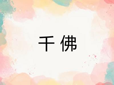 千佛