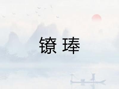 镣琫 镣琫