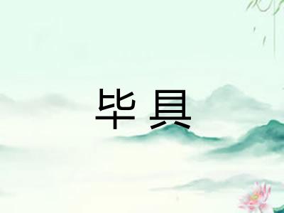 毕具 毕具