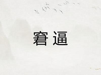 窘逼 窘逼