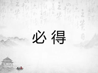 必得 必得