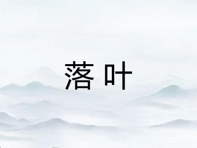 落叶 落叶